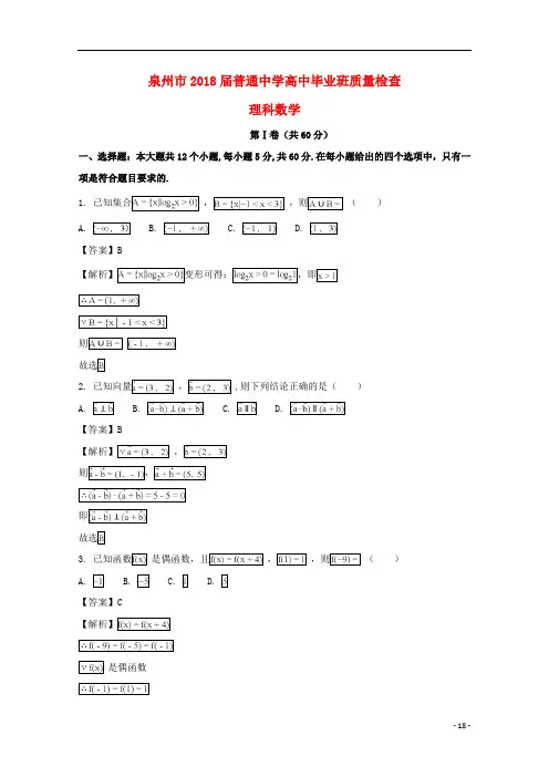 福建省泉州市高三数学下学期3月质量检查试题理(含解析)