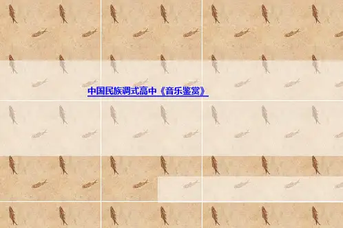 中国民族调式高中《音乐鉴赏》