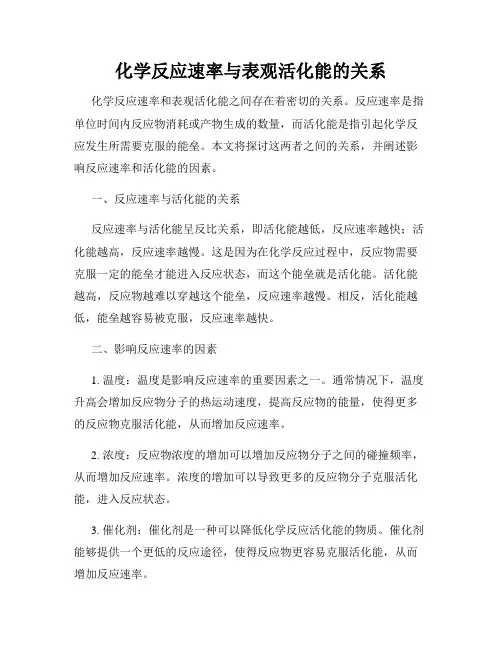 化学反应速率与表观活化能的关系