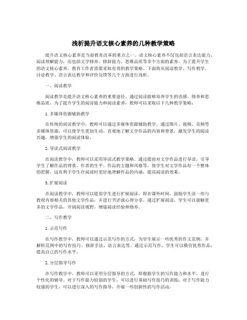 浅析提升语文核心素养的几种教学策略