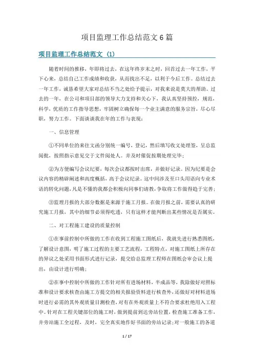 项目监理工作总结范文6篇