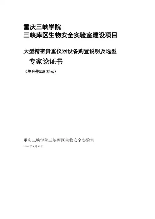 大型精密贵重仪器设备专家论证报告