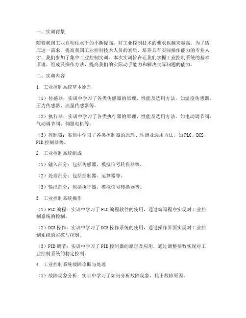 集中工业控制实训报告