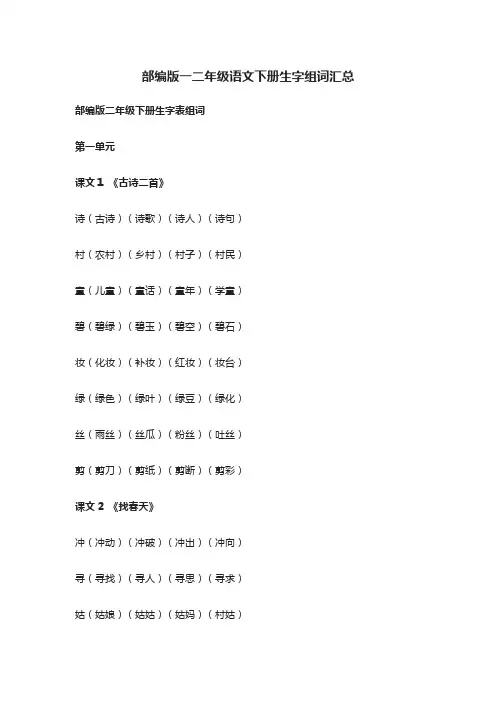 [精]部编版一二年级语文下册生字组词汇总