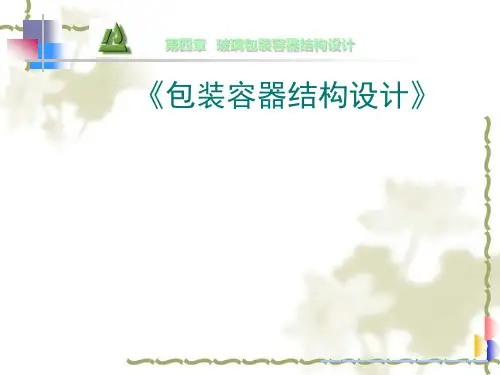 玻璃包装容器结构设计PPT课件