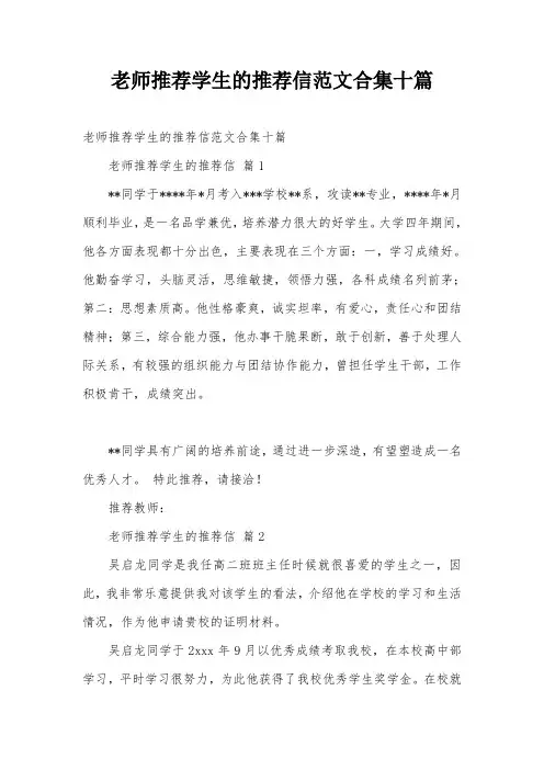 老师推荐学生的推荐信范文合集十篇