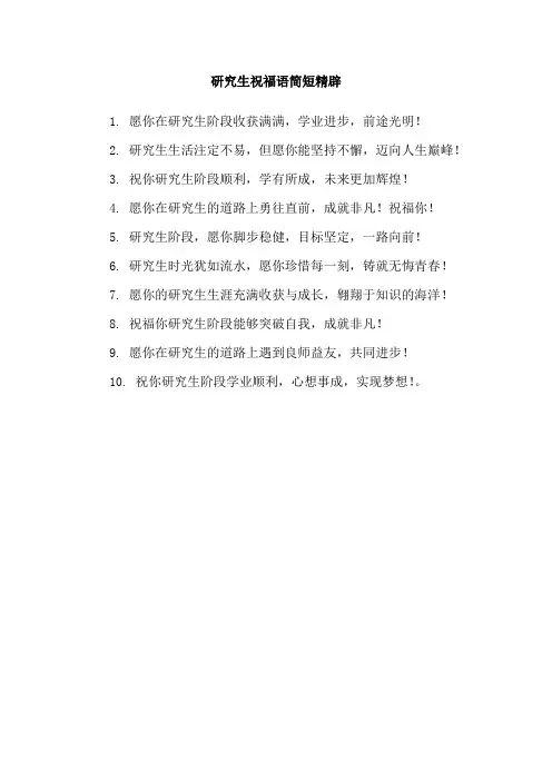 研究生祝福语简短精辟
