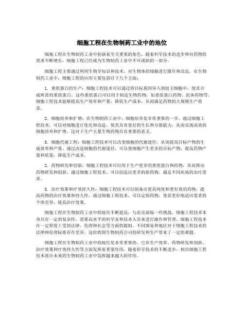 细胞工程在生物制药工业中的地位