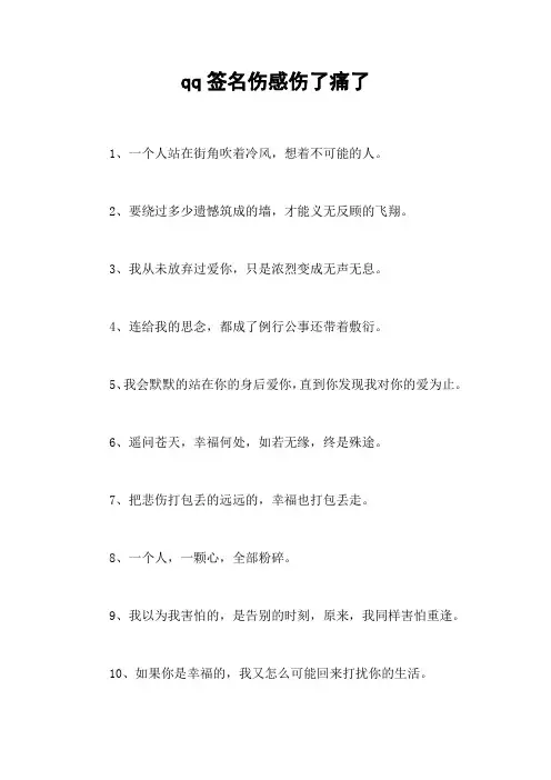 qq签名伤感伤了痛了