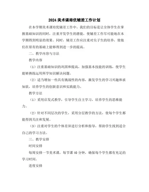 2024美术课培优辅差工作计划