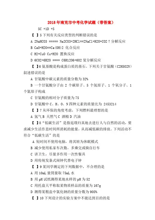 【初三化学试题精选】2018年南充市中考化学试题(带答案)