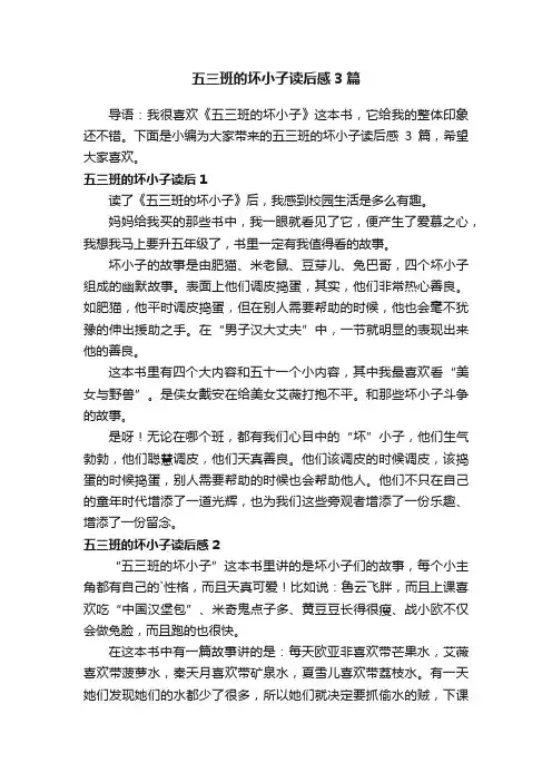 五三班的坏小子读后感3篇