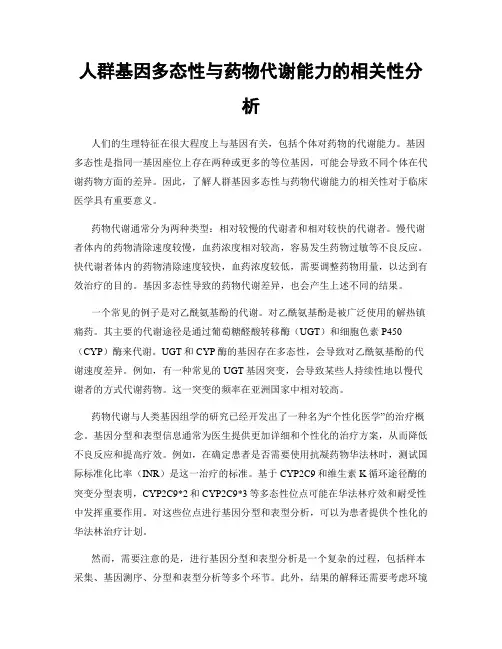 人群基因多态性与药物代谢能力的相关性分析