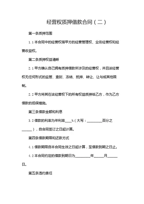 经营权质押借款合同(两篇)