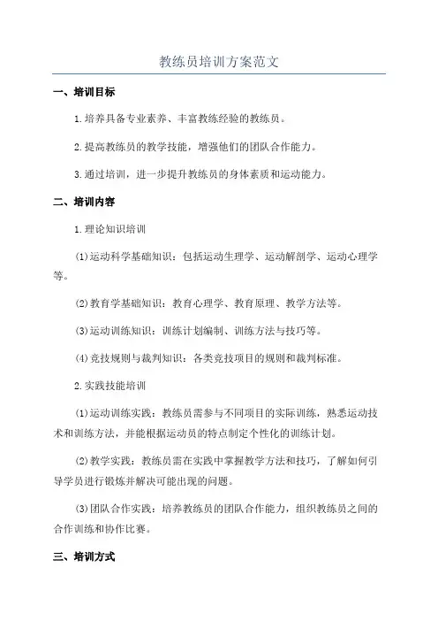 教练员培训方案范文
