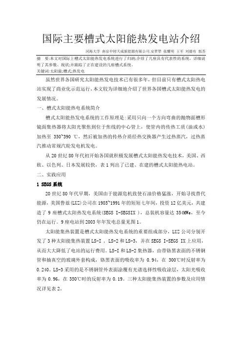 国际主要槽式太阳能热发电站介绍