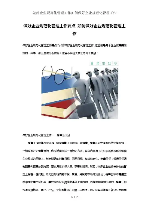 做好企业规范化管理工作如何做好企业规范化管理工作