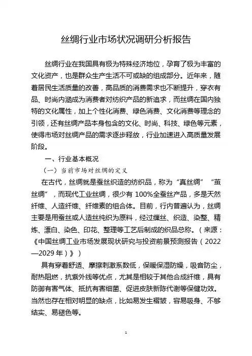 丝绸行业市场状况调研分析报告