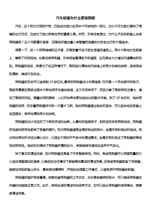 汽车前窗为什么要装雨刷
