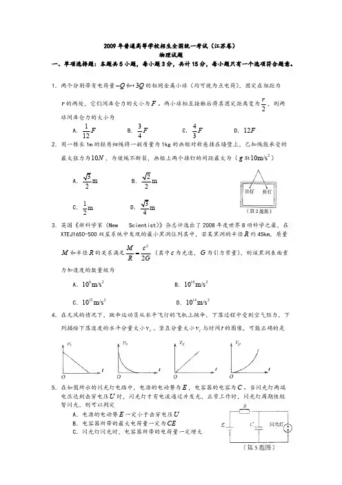 2009年普通高等学校招生统一考试(江苏卷)-推荐下载
