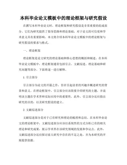 本科毕业论文模板中的理论框架与研究假设