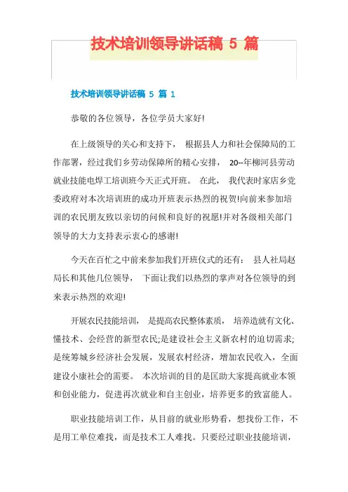 技术培训领导讲话稿5篇
