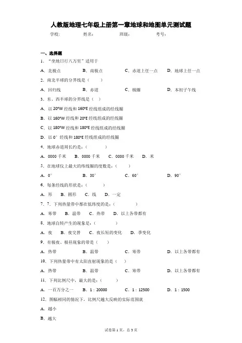 人教版地理七年级上册第一章地球和地图单元测试题含答案详解