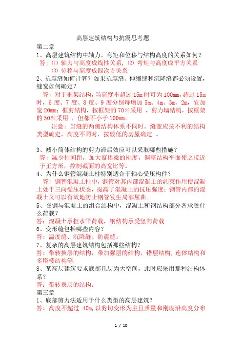 高层建筑结构与抗震思考题