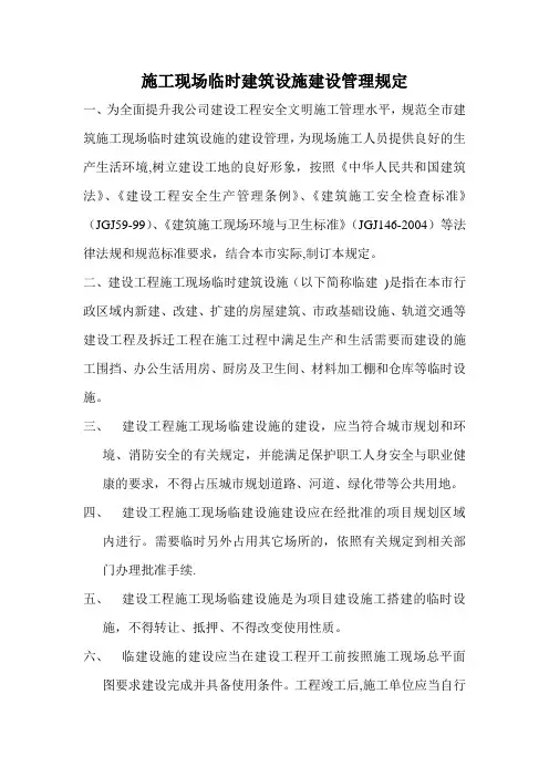 施工现场临时设施建设管理规定