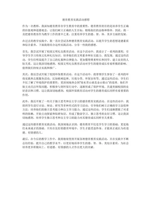 德育教育实践活动感想