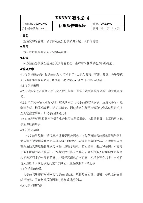 化学品管理办法