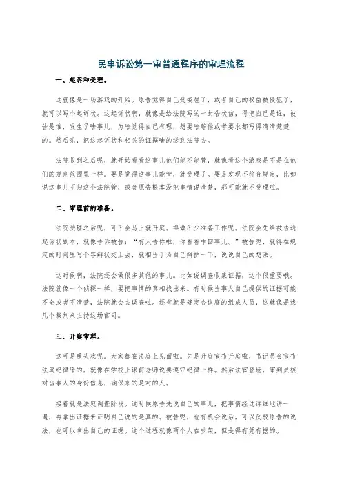 民事诉讼第一审普通程序的审理流程
