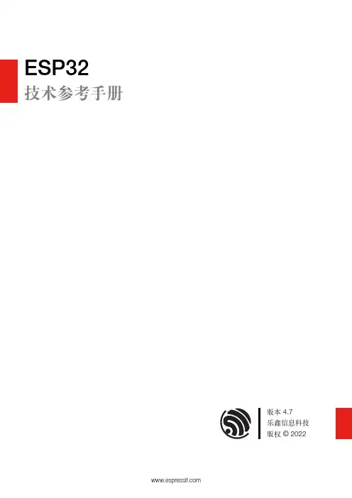 esp32 技术参考手册