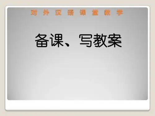 课堂教学：备课、设计教案