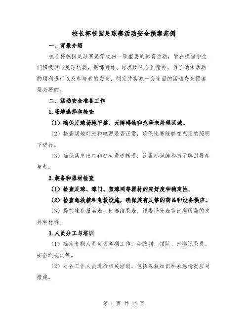 校长杯校园足球赛活动安全预案范例（三篇）