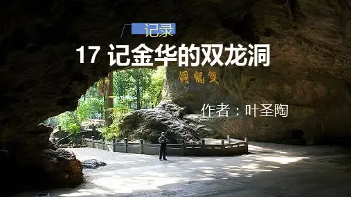 记金华的双龙洞-ppt课件