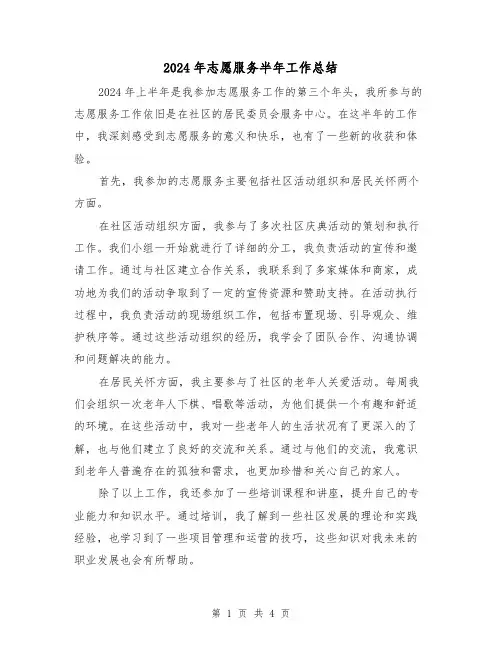 2024年志愿服务半年工作总结（2篇）