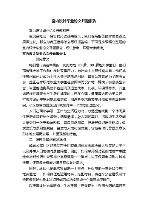 室内设计毕业论文开题报告