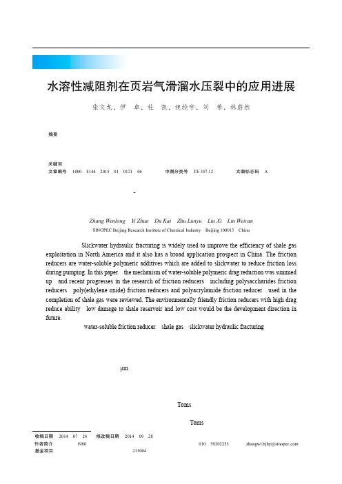 水溶性减阻剂在页岩气滑溜水压裂中的应用进展