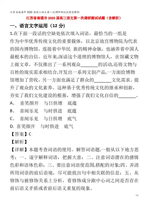 江苏省南通市2020届高三语文第一次调研测试试题含解析