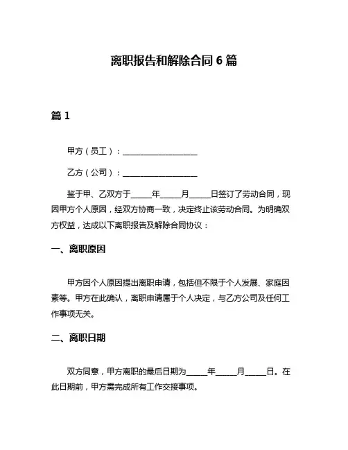 离职报告和解除合同6篇