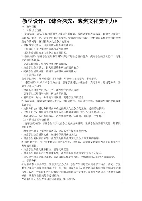 教学设计：《综合探究：聚焦文化竞争力》