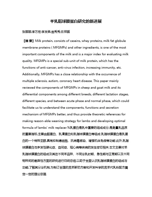 羊乳脂球膜蛋白研究的新进展