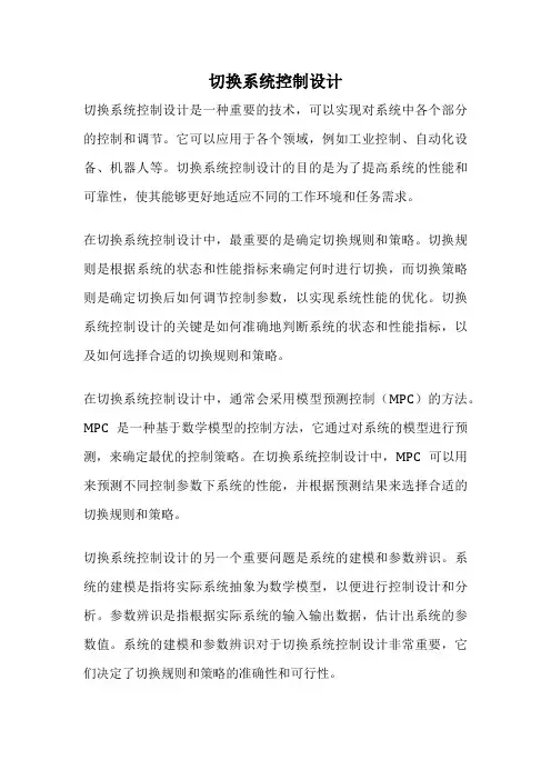 切换系统控制设计