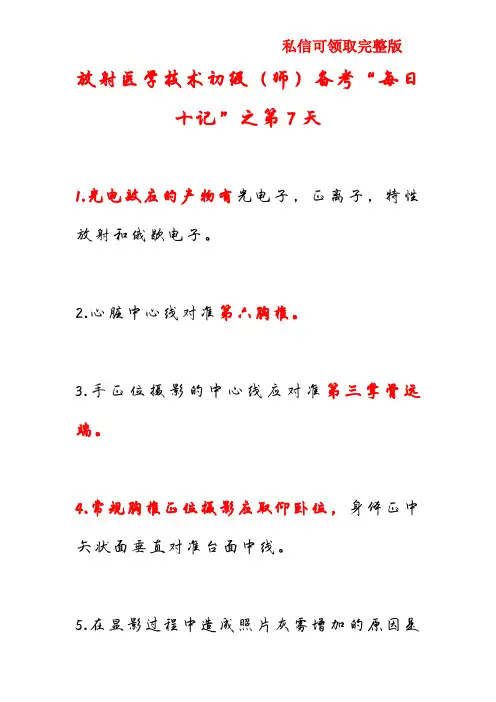 放射医学技术初级(师)备考“每日十记”之第7天