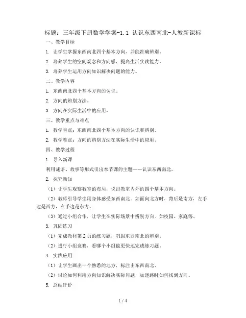 三年级下册数学学案-1.1认识东西南北-人教新课标