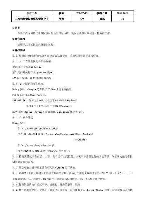 三次元测量仪操作作业指导书