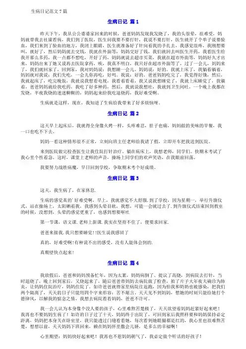 生病日记范文7篇