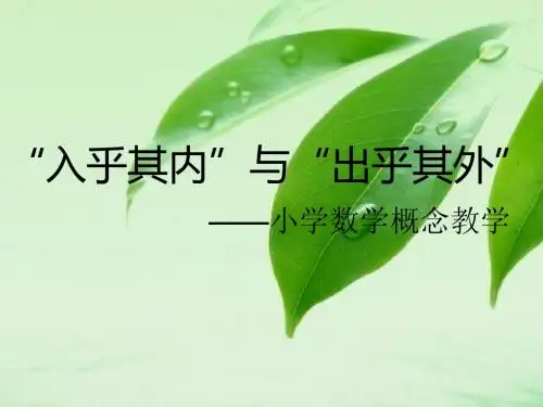 小学数学概念教学