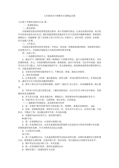 七年级英语下册教学计划精选3篇